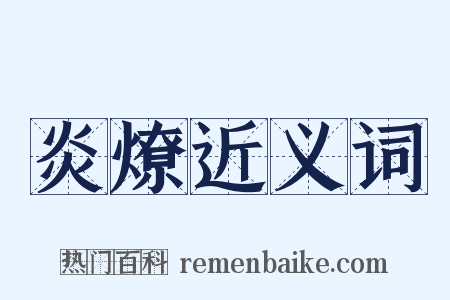 炎燎近义词是什么意思的图片